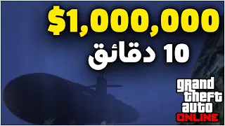 قلتش قراند 5 فلوس اون لاين (قلتش الغواصة) و تجيب 1,000,000 كل 10 دقايق للمطفرين 🔥🤑 | gta 5