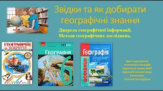 Географія 6 клас. Звідки та як добирати географічні знання