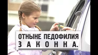 ЛЕГАЛИЗАЦИЯ ПЕДОФИЛИИ ВО ФРАНЦИИ