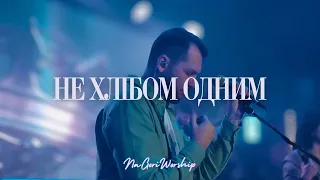 Не хлiбом одним - NaGoriWorship - LIVE