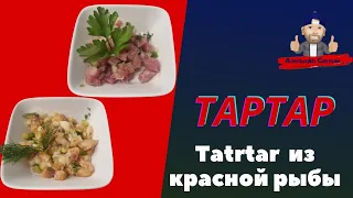 Tartar /  тартар из красной рыбы