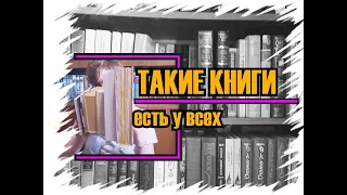 Эти книги есть у всех TAG l репетиция книжных полок