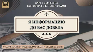 УКРЫВАЙТЕСЬ ДАЛЬШЕ 🟢 Разговоры с коллекторами / Кредитный Юрист / Списание Долгов / Помощь Должникам