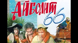 Фильм: Айболит-66 (1967) ~ Обзор