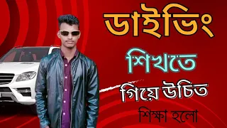 ডাইভিং শিখতে গিয়ে উচিত শিক্ষা হলো। The Bong Brother Official