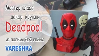 ♥ Deadpool ♥ Декор кружки ♥ Полимерная глина ♥ Polymer clay ♥ Vareshka
