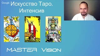 Карты Таро  Познай тайны древних жрецов  Василий Попов  День 3