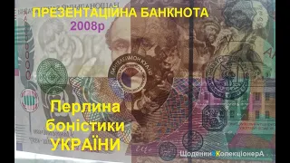 Презентаційна банкнота  "Пантелеймон Куліш"  НБУ 2008р