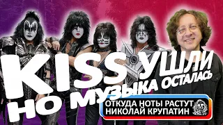 Kiss ушли, но музыка осталась!