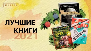 Лучшие книги 2021 | Подборки от MyBook