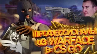 УГАРНЫЕ ИГРОКИ CS GO НАТКНУЛИСЬ на ПРОФЕССИОНАЛОВ WARFACE! - ДОРОГА к ГЛОБАЛУ!