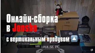 Стрим-Сборка на Ryzen 7 в корпусе Jonsbo V9