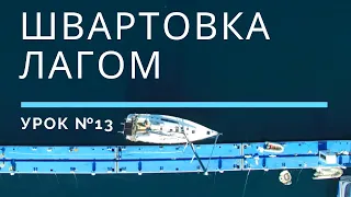 ШВАРТОВКА ЛАГОМ - Урок 13 | Школа яхтинга www.mrnro.com/school