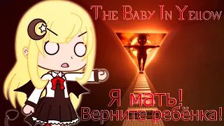 Я вообще то мать! У меня украли малыша!! - The Baby In Yellow