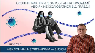 Лекція 1. «Неклітинні неорганізми – віруси»