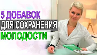 Рецепт молодости. Эффективные БАДы против старения. Врач акушер гинеколог Екатерина Волкова.