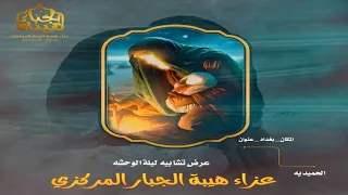 تشابيه السده ليلة الوحشه. بعنوان من هنا بدئت احزان زينب عزاء هيبة الجبار المركزي الحميديه