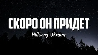 Hillsong Ukraine - СКОРО ОН ПРИДЕТ (Soon)