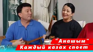 🔔 Каждый казах споет эту песню про маму. Родители Димаша Кудайбергена поют с друзьями "Анашым"