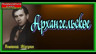 Архангельское , Анатолий Жигулин , читает Павел Беседин