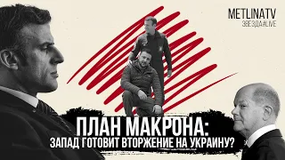 План Макрона: запад готовит вторжение на Украину?