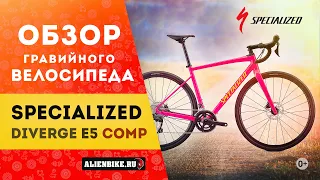 Гравийный велосипед Specialized Diverge E5 Comp (2020)