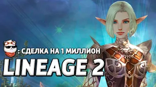 СТРИМ 🔴 СДЕЛКА НА 1 МИЛЛИОН ₽ / LINEAGE 2 MAIN / Линейдж 2