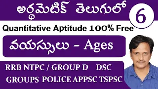 వయస్సులు | Ages Arithmetic in Telugu Class By KMR | Police | DSC | RRB NTPC GROUP D | GROUPS | SSC