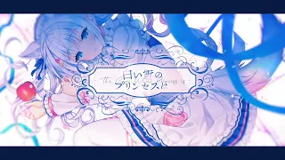 白い雪のプリンセスは / のぼる↑(covered by 白雪みしろ)