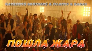 GAYAZOV$ BROTHER$, Filatov & Karas | Пошла жара REMIX | BASS BOOSTER