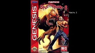 Splatterhouse 3 (#1-Этап 1"Особняк, 1-й этаж) (RUS)