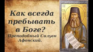 Как всегда пребывать в Боге? Даже, если у тебя ничего нет. Преподобный Силуан Афонский.