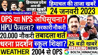 🔴 HP NEWS आज 24 जनवरी 2023 हिमाचल न्यूज़। HRTC, OPS Outsource Naukari #Cmsukhu Bolta Himachal news