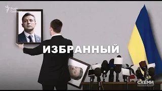 «Избранный»: как команда нового президента Зеленского отвечала на неудобные вопросы || СХЕМЫ №214
