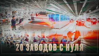 20 заводов с нуля: промышленный бум в России набирает обороты, ОБЗОР за май