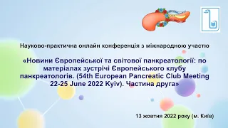 Новини Європейської та світової панкреатології