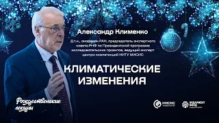 Климатические изменения | Александр Клименко. Подкаст в рамках «Рождественских лекций»