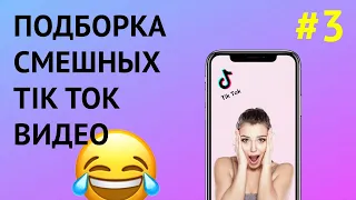 Лучшие TikTok Видео #3 BEST TikTok VEDEOS #3