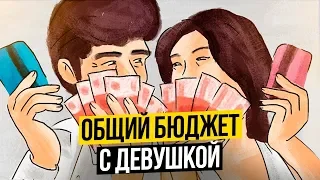 Как делить бюджет с девушкой? Должен ли мужчина обеспечивать женщину?