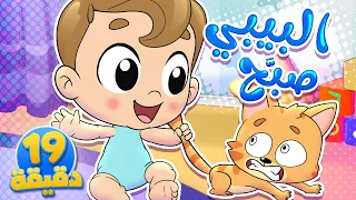 أغنية البيبي صبح ومجموعة من الاغاني الممتعة | قناة تيونز كيدز - Tunes Kids