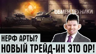 НЕРФ АРТЫ! АРТОВОДАМ ПРИГОТОВИТЬСЯ! ТАНКИСТЫ ОРУТ С НОВОГО Trade-in! КАРАЧУНА АПАЮТ, ВОТ ЭТО ПОВОРОТ