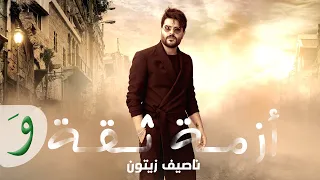 Nassif Zeytoun - Azmit Si'a (Al Hayba - Al Hassad) / (ناصيف زيتون - أزمة ثقة (الهيبة