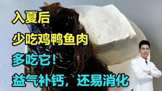 入夏后，少吃鸡鸭鱼肉，多吃它！益气补钙，蛋白质含量高，还易消化！#李医生谈健康