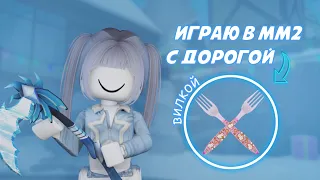 ☆mm2☆ {🥶} играю с дорогой вилкой