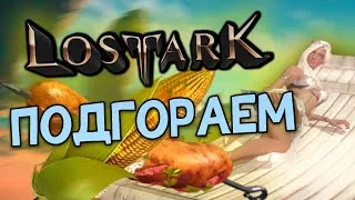 LOST ARK | Дикий фарм лабы и арены! Завтра будет весело))