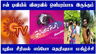 Upcoming subbu Lakshmi serial in sun tv | sun tv episode | serial update | Mr Partha