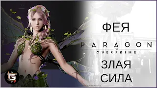 Фея. Злые силы - Paragon: The Overprime