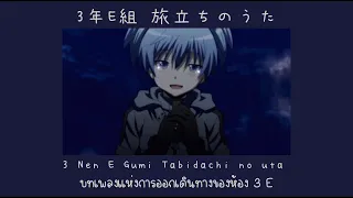 3 Nen E Gumi Tabidachi no Uta - Assasination Classroom Thai Sub