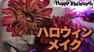 【ハロウィンメイク】小田切ヒロ流ハロウィンはこうするの🎃  恐怖のオキシトシン出したいなら見るのよ〜🤍