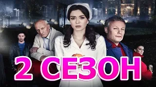 Сиделка 2 сезон 1 серия (17 серия) - Дата выхода